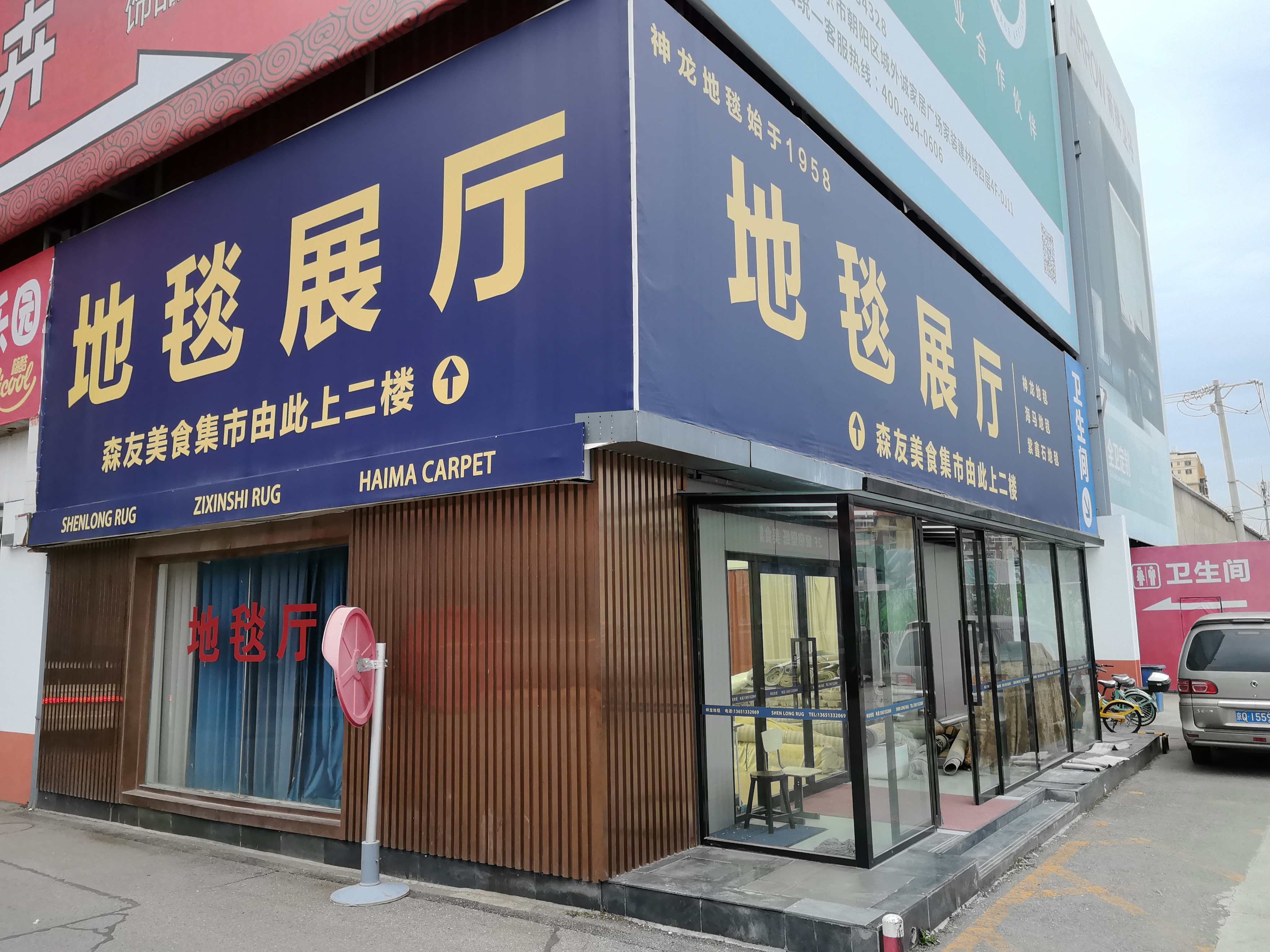 神龙地毯旗舰店